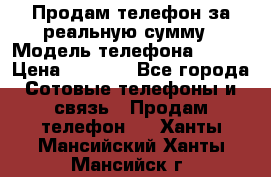 Продам телефон за реальную сумму › Модель телефона ­ ZTE › Цена ­ 6 500 - Все города Сотовые телефоны и связь » Продам телефон   . Ханты-Мансийский,Ханты-Мансийск г.
